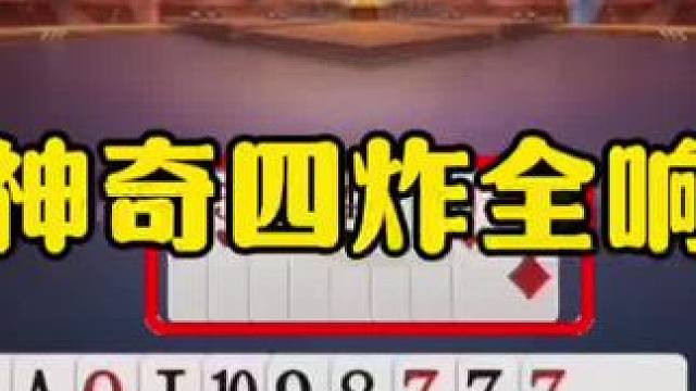 神奇四炸全响，残局连续送，太刺激！ #jj斗地主最牛操作 #瓜子二手车 #内容启发搜索