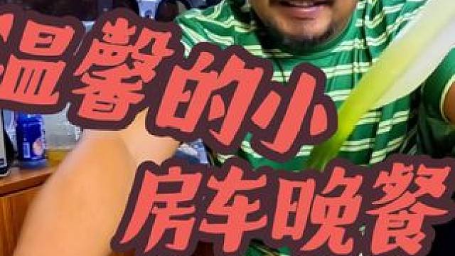 沙和尚的小房车真温馨，在里面吃什么都是香的，看看行不行#床车生活 #自驾游