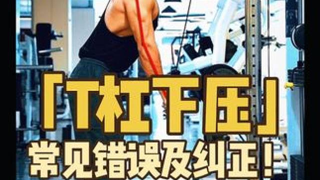 T杠下压全方位解析！ 龙门架T杠下压，健身新手最容易做错的一个动作！做好这几个细节，效率翻倍！#T杠