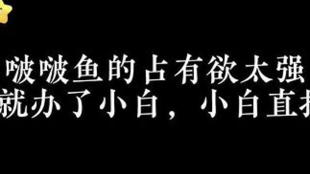 小白啊真的是abo设定救了你啊 #广播剧