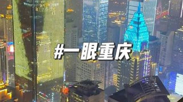 一眼重庆天台观景地，跨年不用人挤人啦 #解放碑跨年 #重庆美好推荐官 #重庆旅游攻略