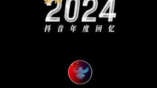 2024年度回忆~
