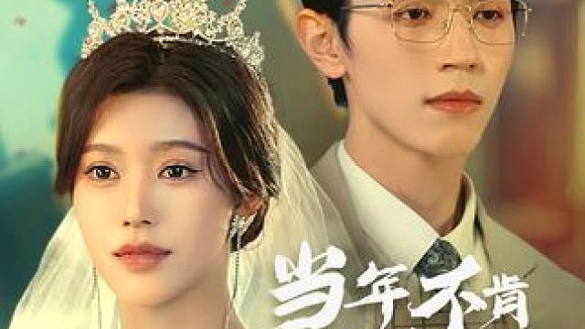 小伙结婚三天前，被女友背叛，一怒之下娶了富家千金！ #微剧吧 #当年不肯嫁春风无端却被秋风误 #火爆