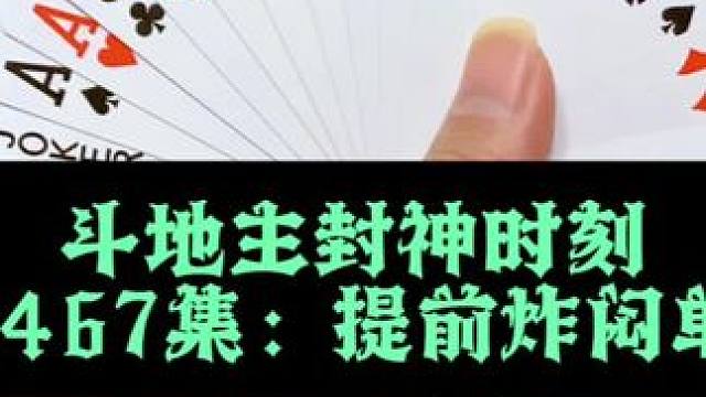 斗地主封神时刻 第467集：提前开炸闷住单3#斗地主 #扑克牌 #打牌