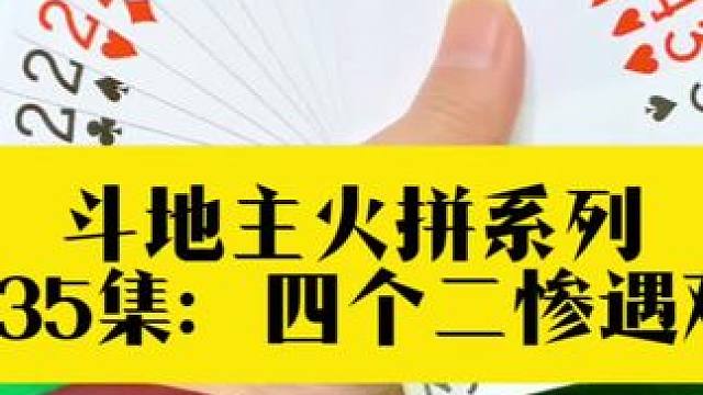 斗地主火拼系列 第235集：四个二惨遇双王闷住#斗地主 #扑克牌 #打牌