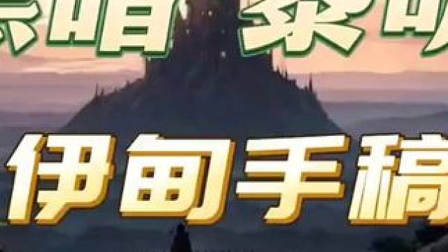 黑暗黎明3集伊甸手稿《人间悲歌第四季》 #人狼大战 #有声书 #有声小说 #短剧推荐