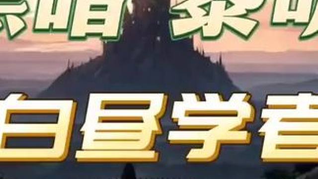 黑暗黎明2集白昼学者《人间悲歌第四季》 #人狼大战 #有声小说 #有声书 #短剧推荐