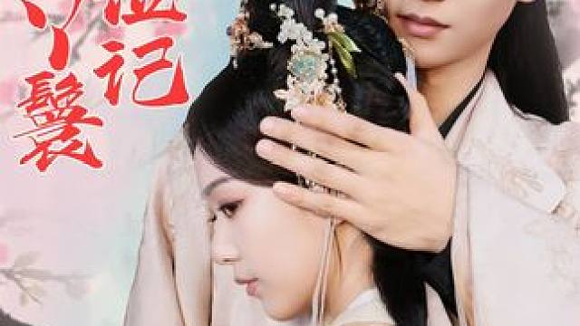 热门短剧推荐【照红妆通房丫鬟上位记】 #照红妆通房丫鬟上位记 #好剧推荐