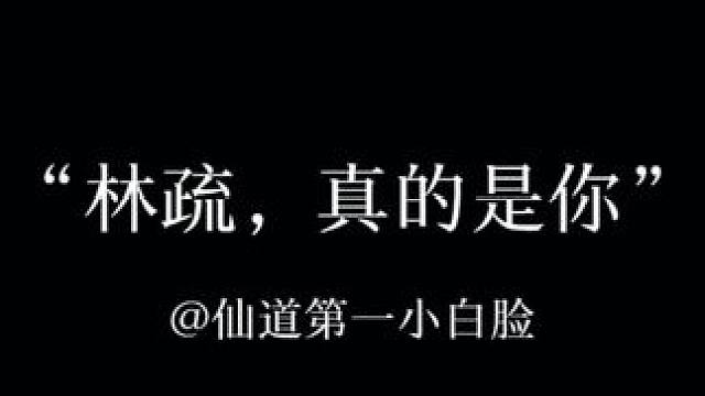 林疏回剑阁闭关的那三年，大小姐以为林疏修无情道把他给忘了呜呜呜#仙道第一小白脸广播剧 #猫耳fm #