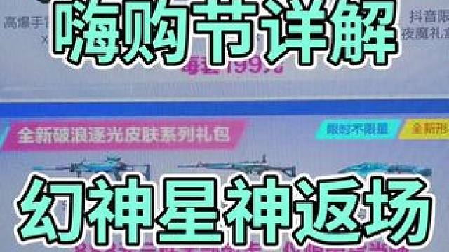 #CFer这次真的过年了 #竞技荣光返场 #穿越火线嗨购节 嗨购节的内容太爽了！兄弟们觉得哪个最值得