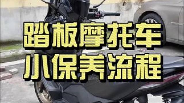 踏板摩托车机油机滤更换流程 真的非常详细了！自己更换也很简单 其实所有的摩托车更换机油机滤的流程都是