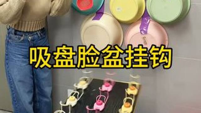 吸盘脸盆挂钩 这款吸盘脸盆挂钩 真不错，免打孔上墙，全家的脸盆都能上墙收纳不占地方，大号脸盆也没问题