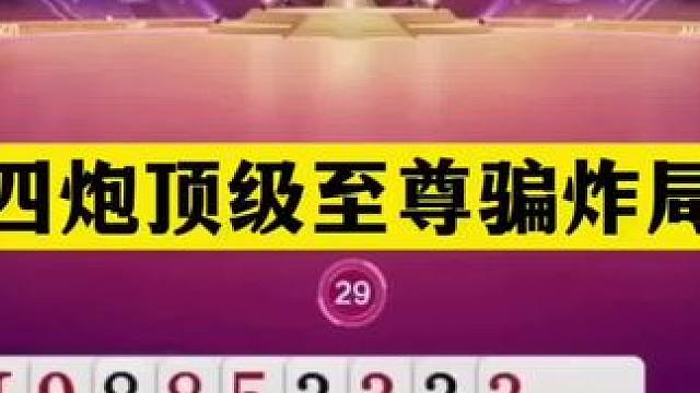 斗地主：四炮顶级至尊骗炸局！铁牌撞上骗王之王！这骗炸神出鬼没#斗地主残局 #斗地主 #瓜子二手车 #
