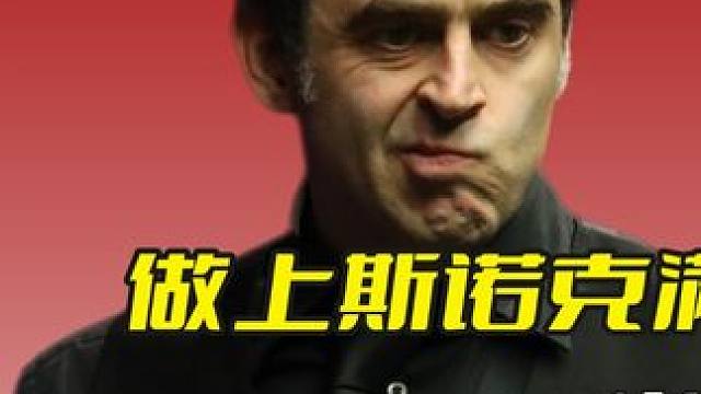 做上斯诺克满面春光，火箭五次解球对手乐疯，最后反杀真是过瘾！ #斯诺克 #台球 #奥沙利文 #塞尔比