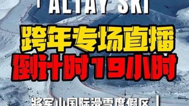 跨年专场直播来啦！倒计时19小时！！！ #滑雪 #冬天一起去滑雪吧 #将军山滑雪场 #将军山最美夕阳