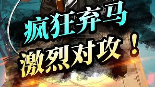 疯狂弃马 激烈对攻 #象棋 #JJ象棋