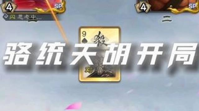 史诗级骆统天胡开局#三国杀