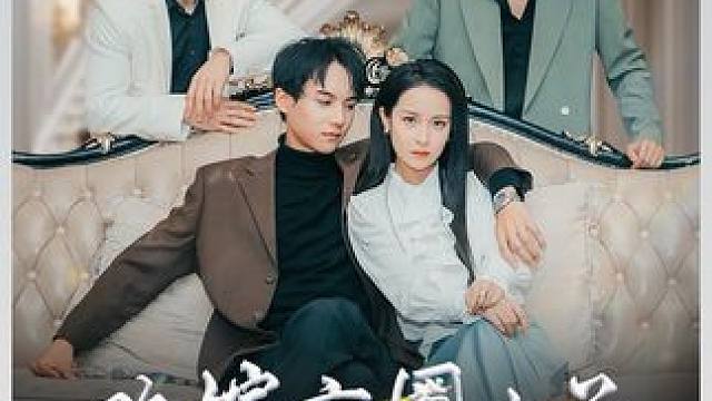 新剧上线好看又上头快来一起追剧吧~