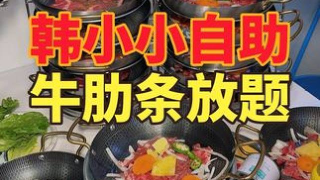 49.9实现牛肋条 原切牛排自由#牛肋条自助 #韩小小牛肋条 #万达金街美食推荐