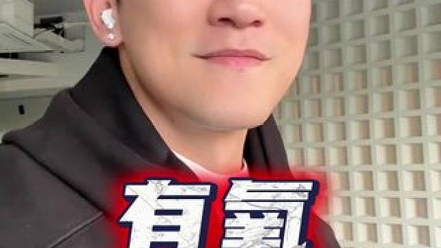 有氧真的做？ 想帅想美的举手！ #减脂 #有氧 #戴马力