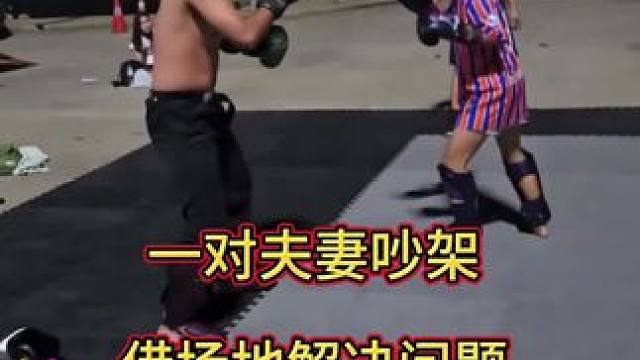 老公在家就只能乖乖洗碗 到外面就膨胀 敢顶撞老婆 回家后小心被赶到外面与蚊子做伴#泰拳 #夫妻相处之