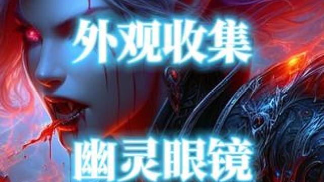 魔兽世界粉色发光眼镜幻化外观“幽灵眼镜”获取攻略 #魔兽幻化 #幽灵眼镜 #魔兽世界攻略必看  #魔