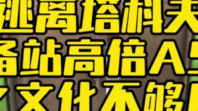 #逃离塔科夫  储备站高倍AS喔之文化不够用