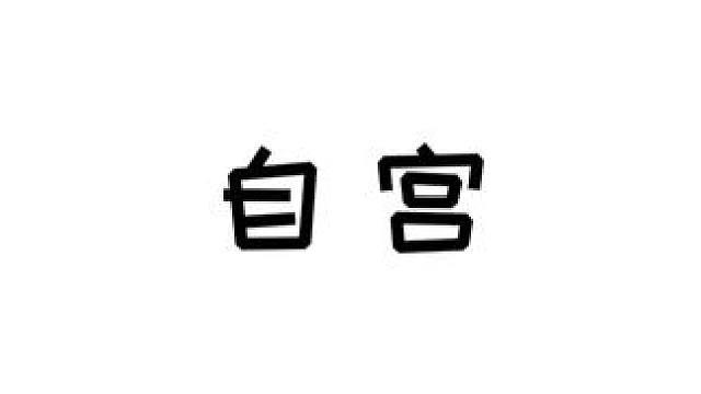 知道你很感兴趣，但切勿模仿！