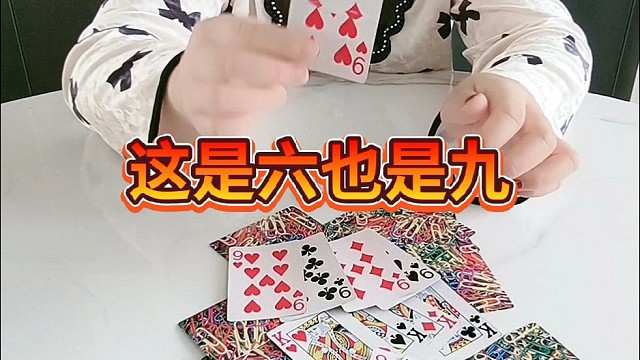 这是6，也是九。