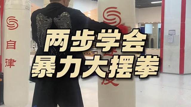 两步学会超有力的暴力大摆拳 #拳击 #格斗 #搏击 #干货教学 #日常训练 