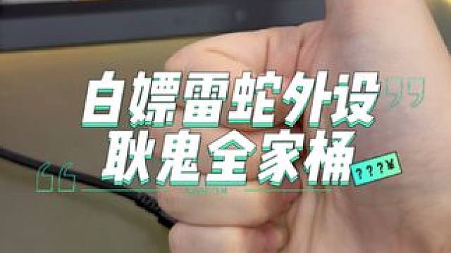 白嫖雷蛇全套，用起来非常舒服，给大家安利一下发个日常 #游戏外设 #数码科技