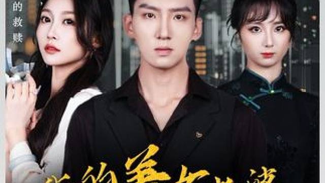 #新剧上线好看又上头快来一起追剧吧 #短剧热播因为一个片段看了整部剧 #火爆短剧来袭好看又上头的短剧