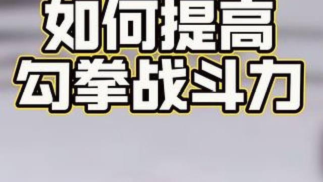 想提高勾拳战斗力？可以这样练#勾拳#散打#泰拳#拳击#格斗