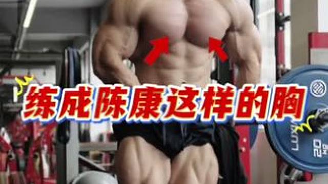 今天开始全身肌肉训练（胸肌篇）董分析健身新手片！#运动 #健身 #健身干货 #新手健身 #好身材练起