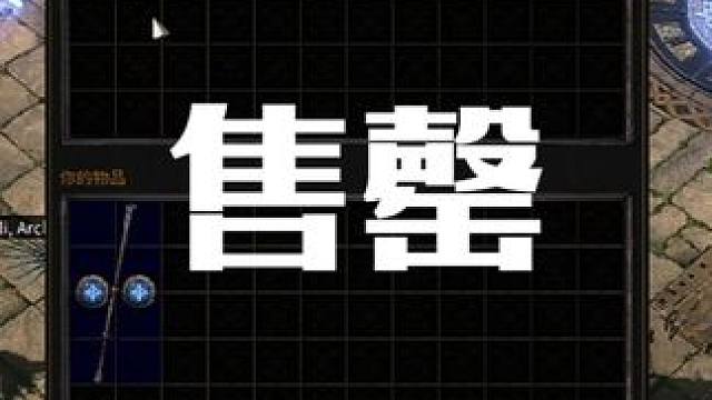 60D武器出掉了，后缀还能操作 祝老板好运来！ #流放之路2 #流放之路 #流放2 #搬砖游戏