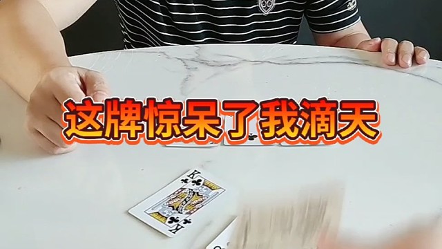 这牌惊呆了我滴天呐