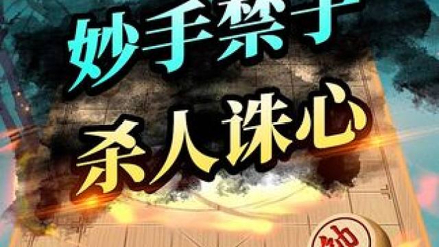 妙手禁子 杀人诛心 #象棋 #JJ象棋