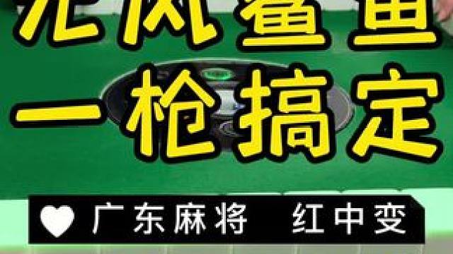 ☝️一摸就是一个卡隆 #广东麻将 #麻将治百病 #红中麻将