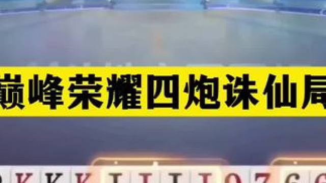 斗地主：巅峰荣耀四炮诛仙局！傻瓜牌撞上小钢炮！结局逆天大反转#斗地主残局 #斗地主 #瓜子二手车 #
