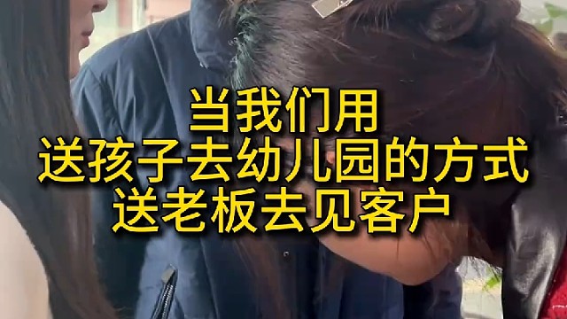 哄老板跟哄儿子一样