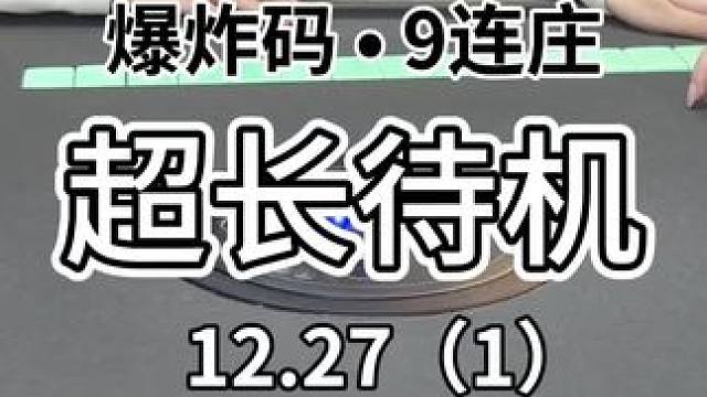 长长九九连个庄～#红中麻将