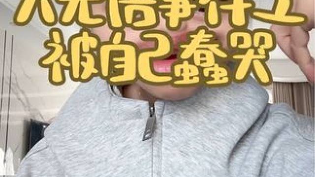 苍天可鉴 这是小概率事件 绝不是我平常的智商水平#大无语事件