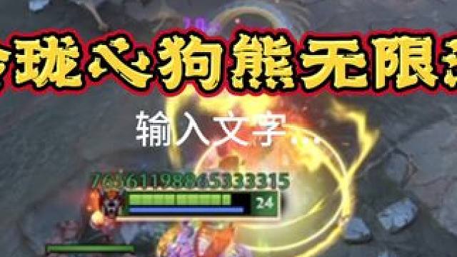 熊战士永生流好玩还是正常出装好玩？#dota2 #dota