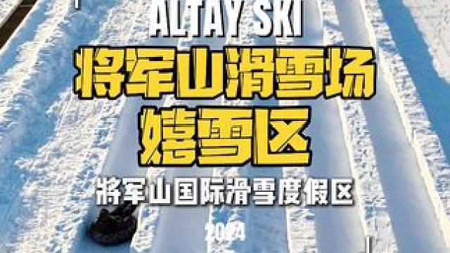 将军山嬉雪区超好玩的雪圈、雪地摩托等你来玩！ #雪圈 #雪都阿勒泰 #将军山滑雪场 #旅行推荐官