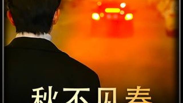 《秋不见春》全集x #热播剧 #好剧推荐 #精选好剧 #剧有引力计划