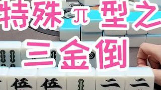 #福州麻将 #福麻楠哥 #小麻将解心宽 #麻将 #楠哥