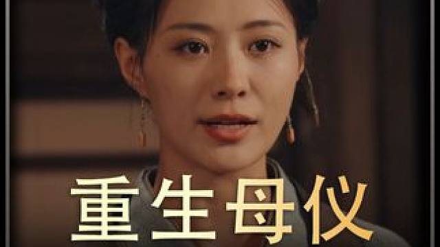 《重生母仪》全集y #好剧推荐 #新片推荐 #古装剧