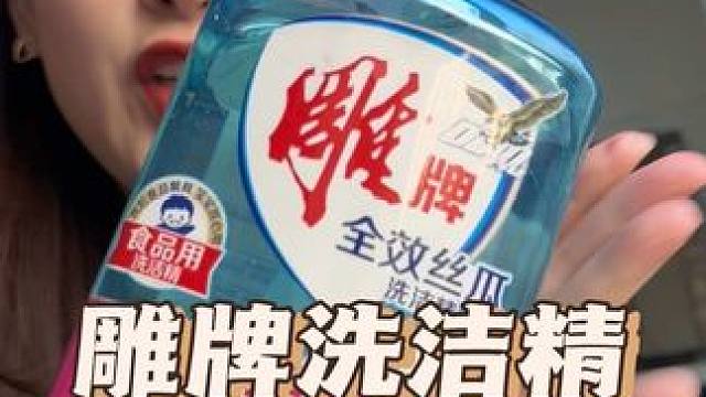 低价秒，几块钱2斤装雕牌洗洁精带回家#国货品牌 #洗洁精#雕牌#雕牌洗洁精