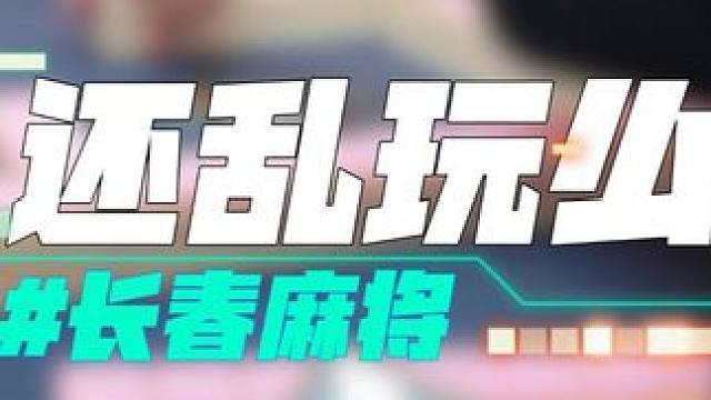 长春麻将实战 | 还乱玩么 #长春麻将  #麻将解说  #麻将局长