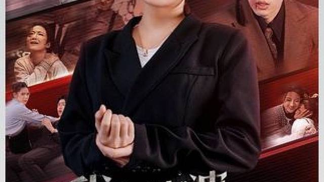 #超好看的剧强烈推荐 #因为一个片段看了整部剧 #热门短剧推荐 #短剧解说 #短剧推荐